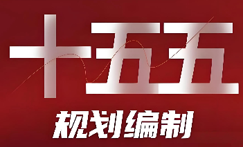 学习全会精神 做好规划编制工作 | 全面贯彻党的二十届四中全会精神 扎实做好“十五五”规划编制工作