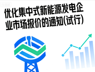 关于优化集中式新能源发电企业市场报价的通知(试行)(发改能源〔2025〕1476号)