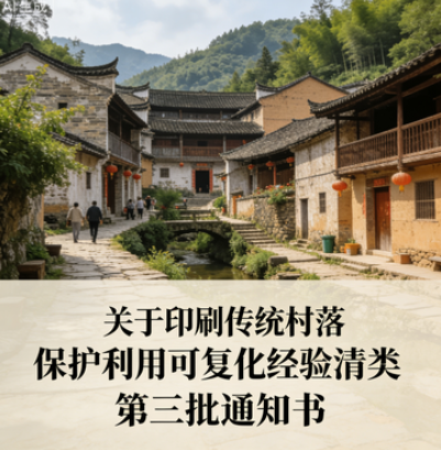 住房城乡建设部办公厅关于印发：传统村落保护利用可复制经验清单（第三批）的通知