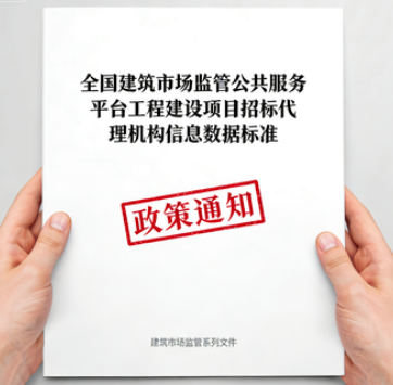住房城乡建设部办公厅　国家发展改革委办公厅 关于印发《全国建筑市场监管公共服务 平台工程建设项目招标代理机构 信息数据标准》的通知