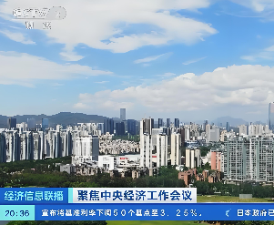 聚焦中央经济工作会议丨我国将着力稳定房地产市场