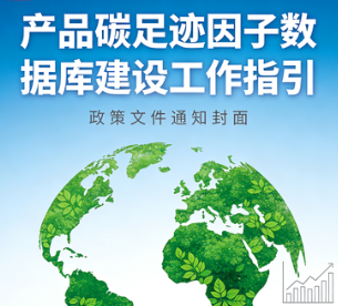 七部门关于印发《产品碳足迹因子数据库建设工作指引》的通知