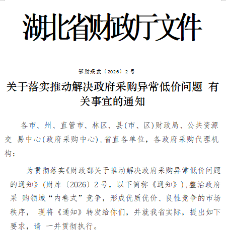 湖北：更新采购文件示范文本，嵌入异常低价审查条款