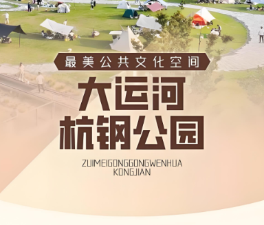 杭州：当工业遗存成为文化地标  ——大运河杭钢公园焕新记