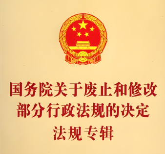 李强签署国务院令 公布《国务院关于修改和废止部分行政法规的决定》