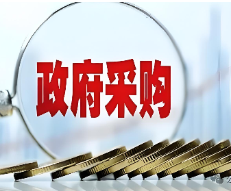 新规剑指“内卷”竞争 ——《关于推动解决政府采购异常低价问题的通知》解读