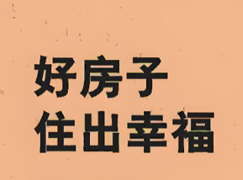 两会观察  每个人心中的“好房子”都是幸福的模样