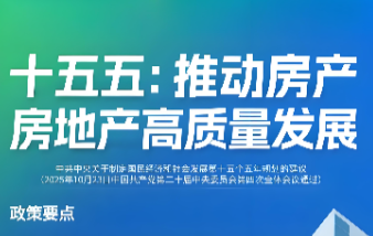 保障民生+高质量发展 为你解读“十五五”规划纲要房地产政策