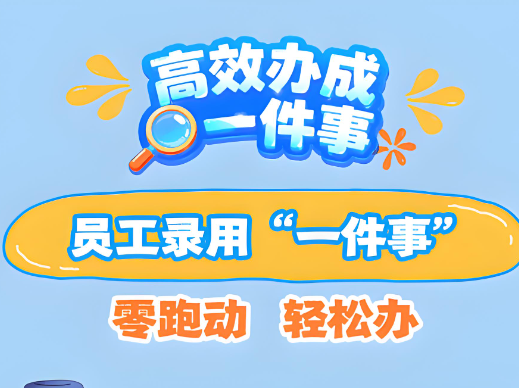 关于高效办成员工录用“一件事”的实施意见